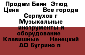 Продам Баян “Этюд“  › Цена ­ 6 000 - Все города, Серпухов г. Музыкальные инструменты и оборудование » Клавишные   . Ненецкий АО,Бугрино п.